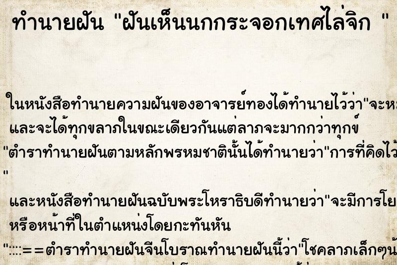 ทำนายฝันทำนายฝันฝันเห็นนกกระจอกเทศไล่จิก